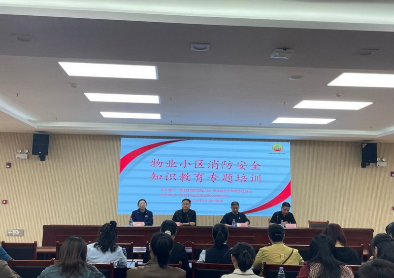 德化县举办物业小区消防安全知识教育专题培训会议 - 憨鼠网