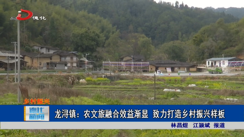 龙浔镇：农文旅融合效益渐显 致力打造乡村振兴样板 - 憨鼠网