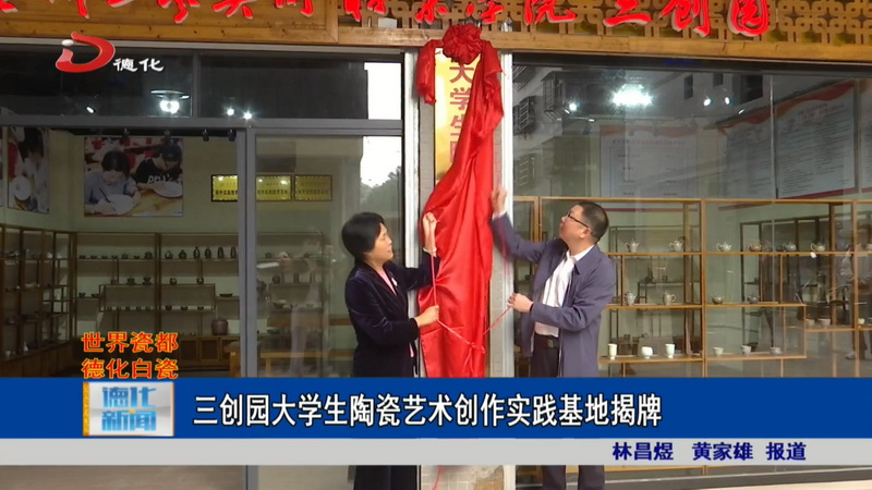 三创园大学生陶瓷艺术创作实践基地揭牌 - 憨鼠网