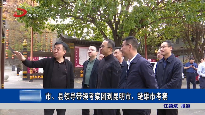 市、县领导带领考察团到昆明市、楚雄市考察 - 憨鼠网