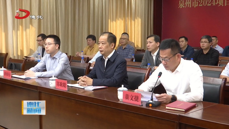 我县组织参加泉州市2024项目创优年一季度重大项目暨重点招商项目视频连线集中开竣工 - 憨鼠网