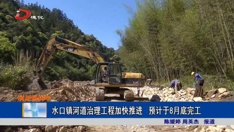 水口镇河道治理工程加快推进 预计于8月底完工 - 憨鼠网