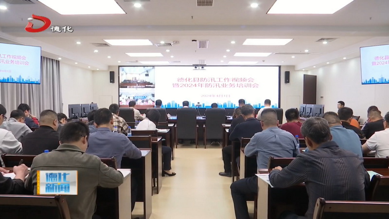 全县防汛工作视频会暨2024年防汛业务培训会召开 - 憨鼠网