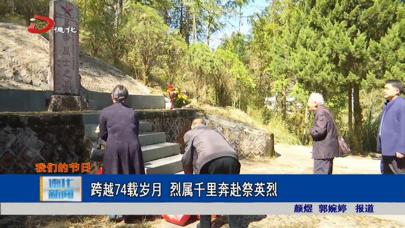 跨越74载岁月 烈属千里奔赴祭英烈 - 憨鼠网