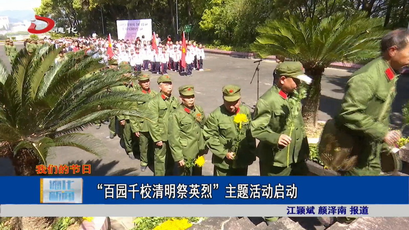“百园千校清明祭英烈”主题活动启动 - 憨鼠网