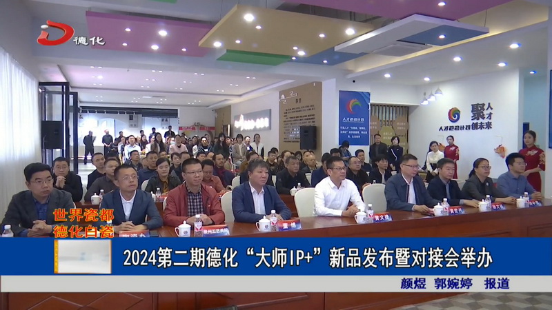 2024第二期德化“大师IP+”新品发布暨对接会举办 - 憨鼠网
