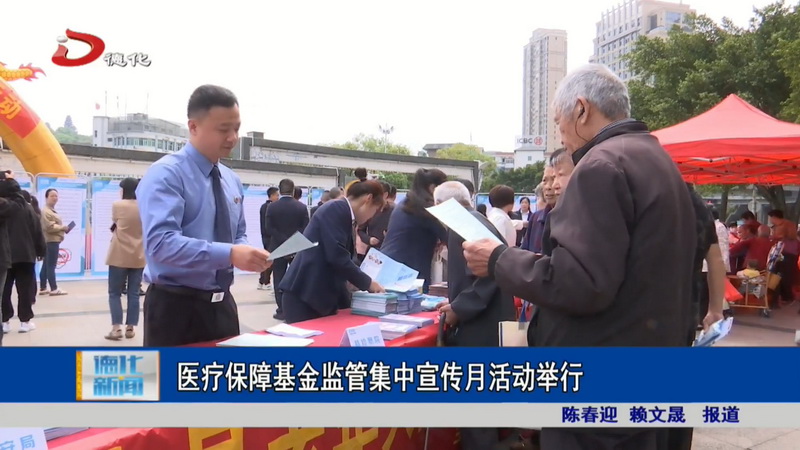 医疗保障基金监管集中宣传月活动举行 - 憨鼠网