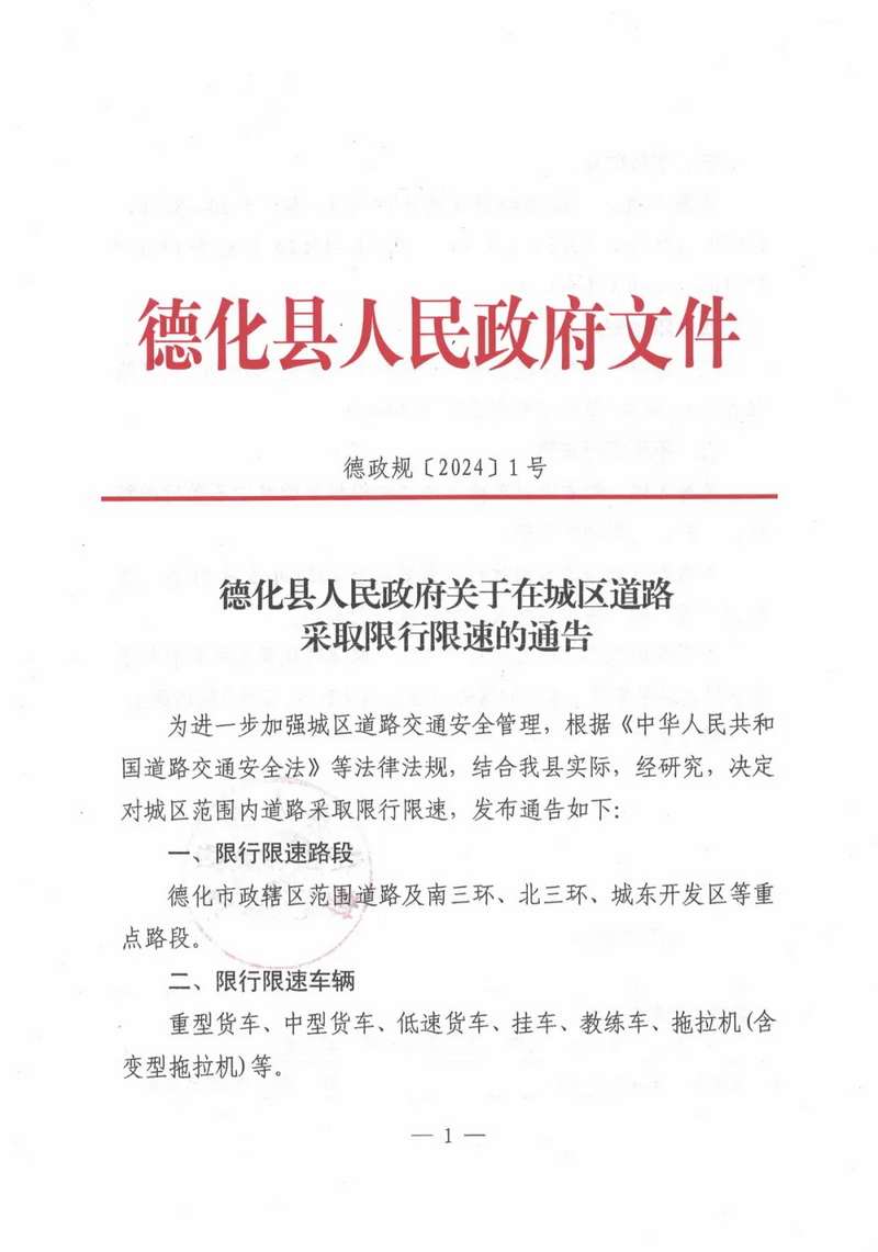 德化县人民政府关于在城区道路采取限行限速的通告 - 憨鼠网