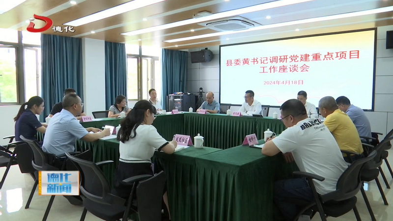 县委书记黄文捷调研党建工作重点项目建设情况 - 憨鼠网