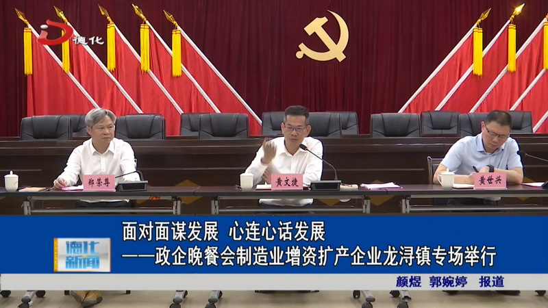 面对面谋发展 心连心话发展——政企晚餐会制造业增资扩产企业龙浔镇专场举行 - 憨鼠网