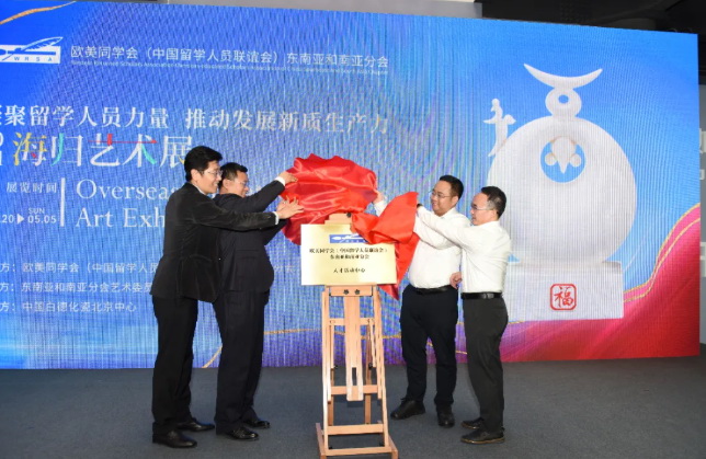 县长方俊钦在京参加欧美同学会东南亚和南亚分会2024海归艺术展 - 憨鼠网