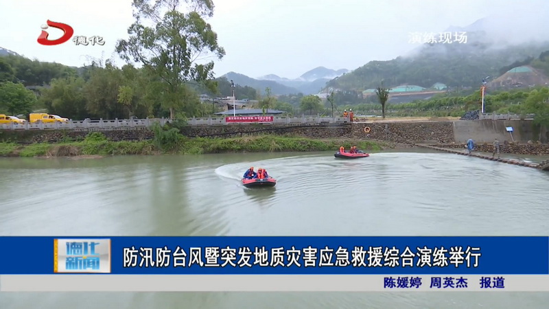 防汛防台风暨突发地质灾害应急救援综合演练举行 - 憨鼠网