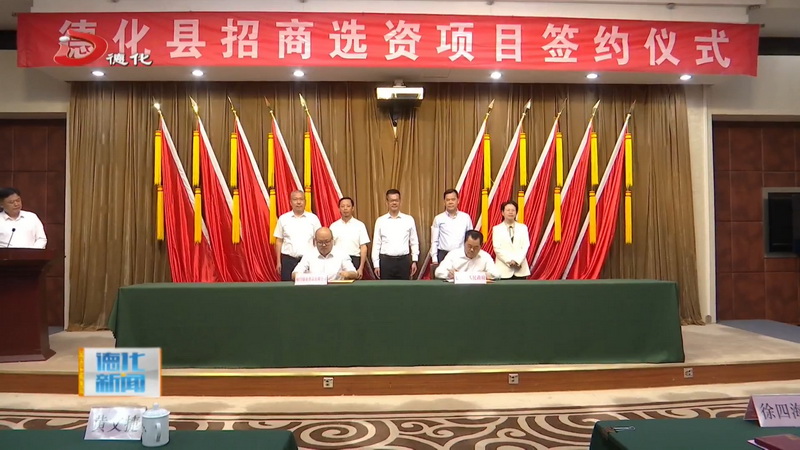 我县两个招商选资项目签约 - 憨鼠网