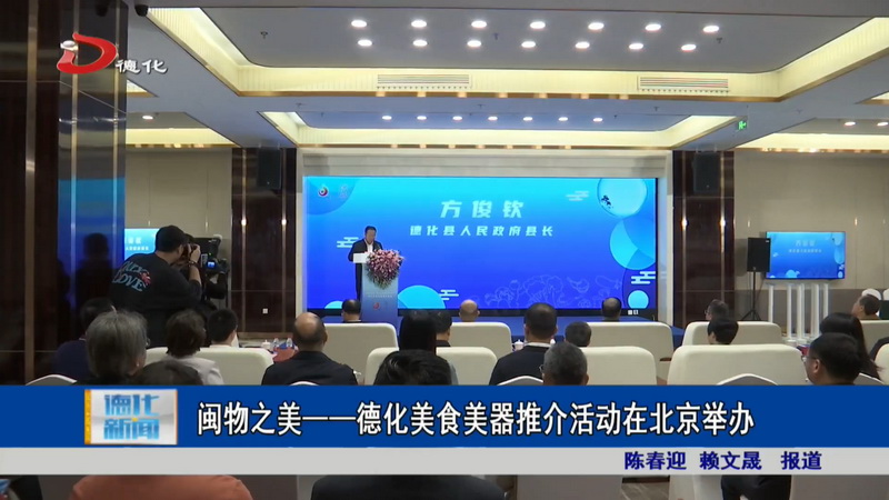 闽物之美——德化美食美器推介活动在北京举办 - 憨鼠网