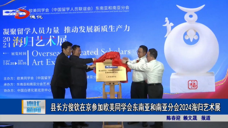 县长方俊钦在京参加欧美同学会东南亚和南亚分会2024海归艺术展 - 憨鼠网