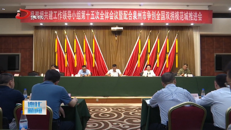 全县双拥共建工作领导小组第十五次会议暨配合泉州市争创全国双拥模范城推进会召开 - 憨鼠网