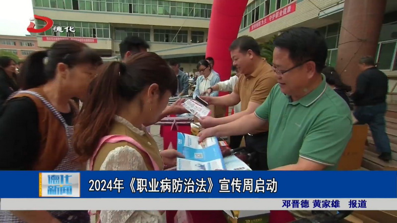 2024年《中华人民共和国职业病防治法》宣传周启动 - 憨鼠网