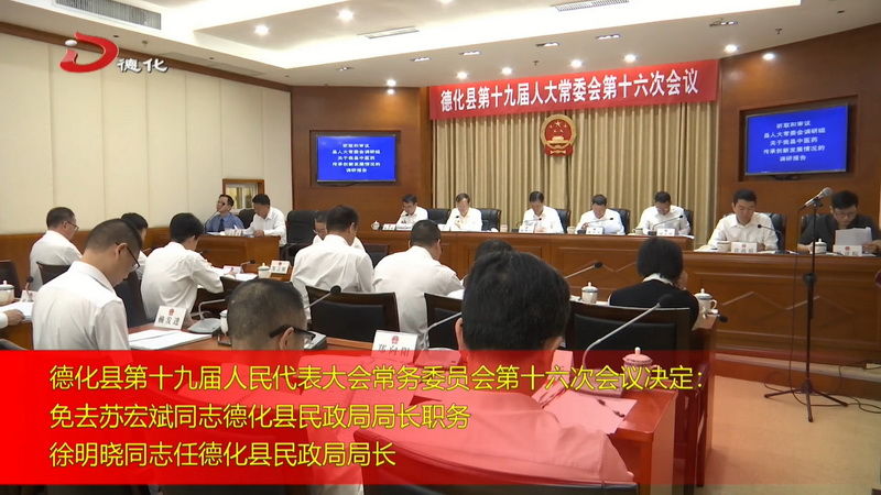 县十九届人大常委会举行第十六次会议 - 憨鼠网