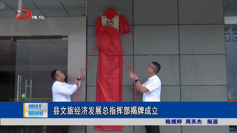县文旅经济发展总指挥部揭牌成立 - 憨鼠网