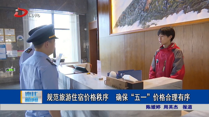 规范旅游住宿价格秩序 确保“五一”价格合理有序 - 憨鼠网