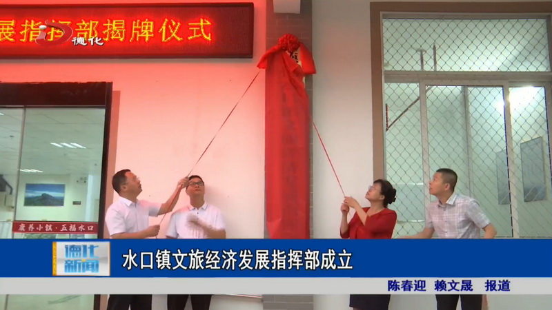 水口镇文旅经济发展指挥部成立 - 憨鼠网