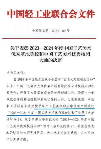 泉州工艺美院被授予中国工艺美术优秀基地院校 - 憨鼠网