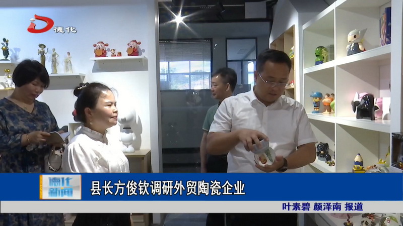 县长方俊钦调研外贸陶瓷企业 - 憨鼠网