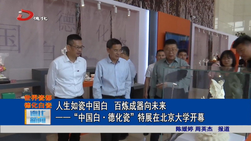 人生如瓷中国白 百炼成器向未来——“中国白·德化瓷”特展在北京大学开幕 - 憨鼠网