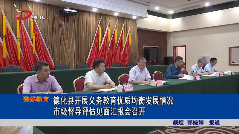 德化县开展义务教育优质均衡发展情况市级督导评估见面汇报会召开 - 憨鼠网