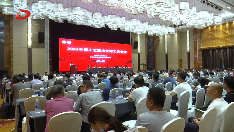 我县受邀参加2024年中国工艺美术大师工作会 - 憨鼠网