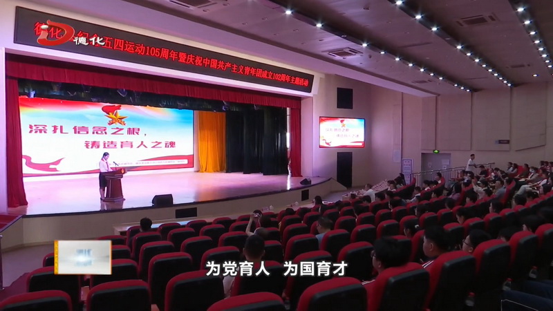 纪念五四运动105周年暨庆祝中国共产主义青年团成立102周年主题活动举行 - 憨鼠网