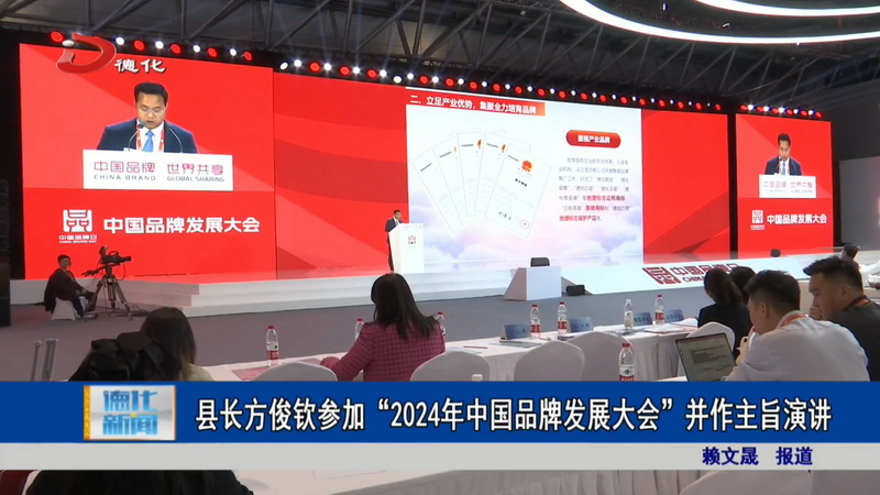 县长方俊钦参加“2024年中国品牌发展大会”并作主旨演讲 - 憨鼠网
