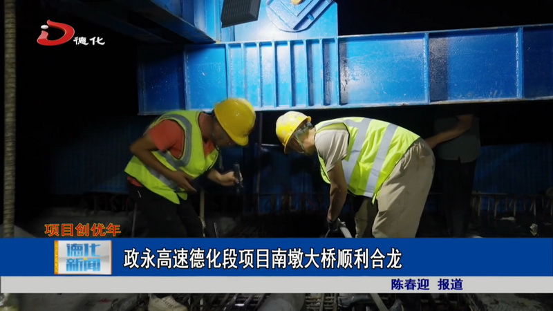 政永高速德化段项目南墩大桥顺利合龙 - 憨鼠网