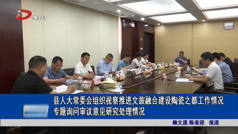 县人大常委会组织视察推进文旅融合建设陶瓷之都工作情况专题询问审议意见研究处理情况 - 憨鼠网