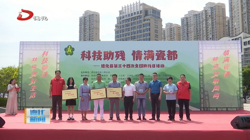 我县组织开展第三十四次全国助残日主题系列活动 - 憨鼠网