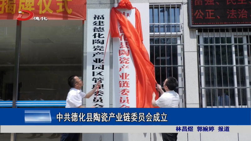 中共德化县陶瓷产业链委员会成立 - 憨鼠网