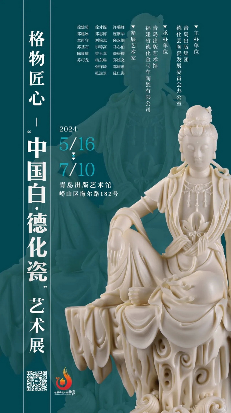格物匠心 —“中国白·德化瓷”艺术展走进青岛 - 憨鼠网