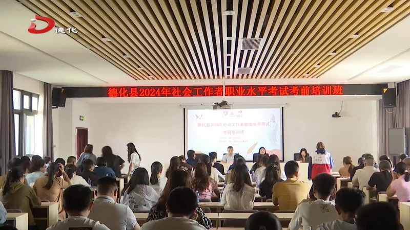 2024年社会工作者职业水平考试考前培训班举行 - 憨鼠网