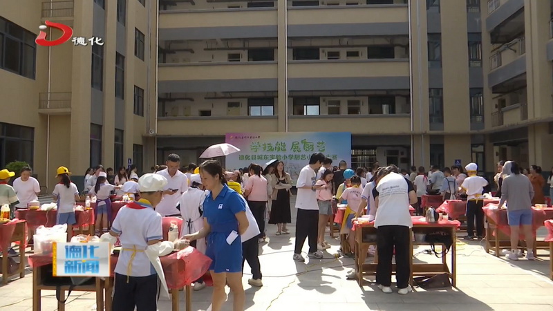 城东实验小学举办厨艺小能手大赛：学技能 展厨艺 - 憨鼠网