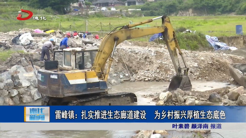 雷峰镇：扎实推进生态廊道建设  为乡村振兴厚植生态底色 - 憨鼠网