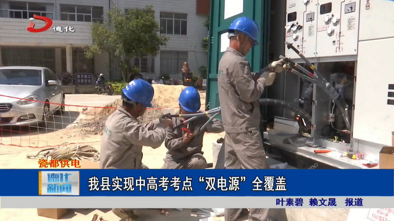 我县实现中高考考点“双电源”全覆盖 - 憨鼠网