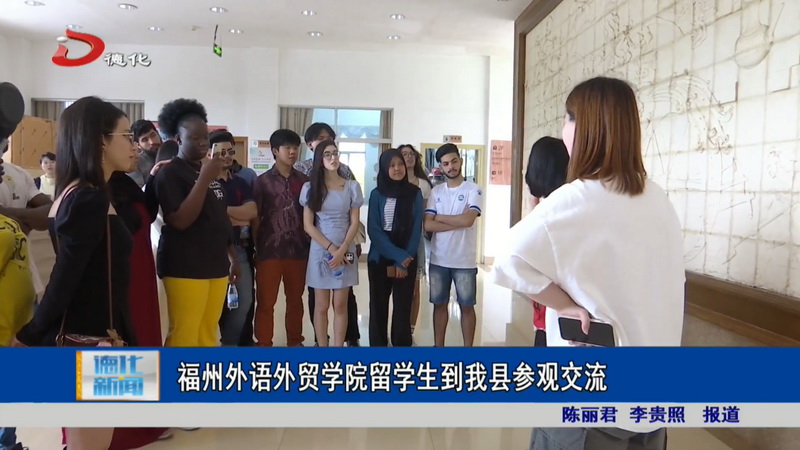 福州外语外贸学院留学生到我县参观交流 - 憨鼠网
