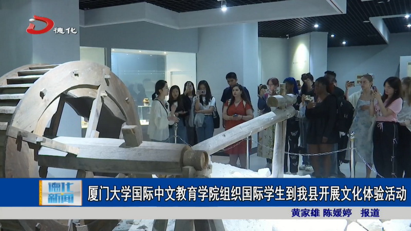 厦门大学国际中文教育学院组织国际学生到我县开展文化体验活动 - 憨鼠网