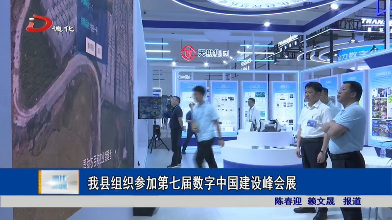 我县组织参加第七届数字中国建设峰会展 - 憨鼠网