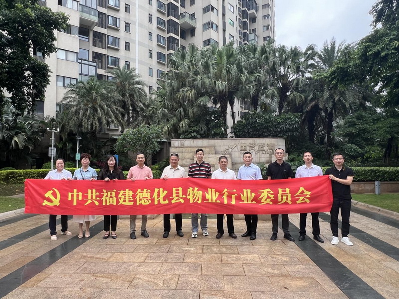 德化县物业行业委员会、物业协会前往厦门参观考察 - 憨鼠网