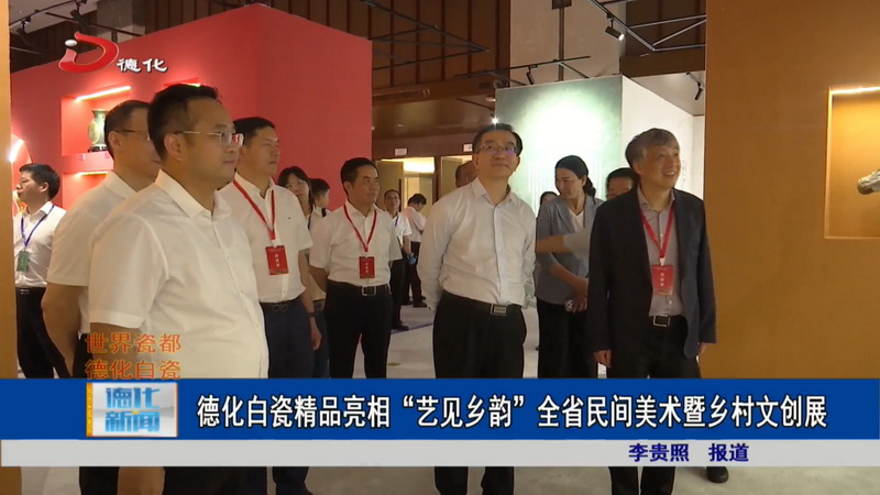 德化白瓷精品亮相“艺见乡韵”全省民间美术暨乡村文创展 - 憨鼠网