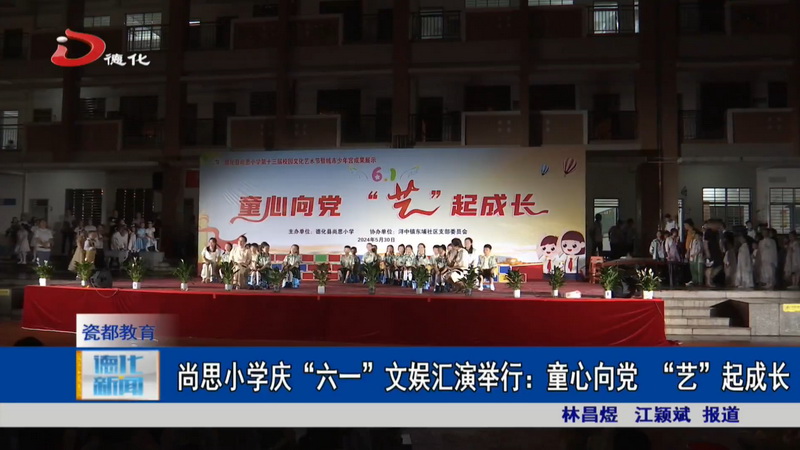 尚思小学庆“六一”文娱汇演举行：童心向党　“艺”起成长 - 憨鼠网