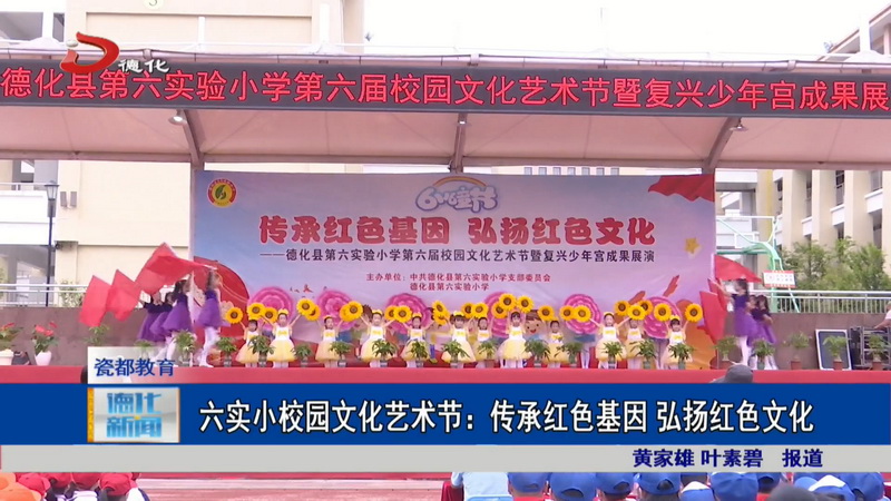 六实小校园文化艺术节：传承红色基因 弘扬红色文化 - 憨鼠网