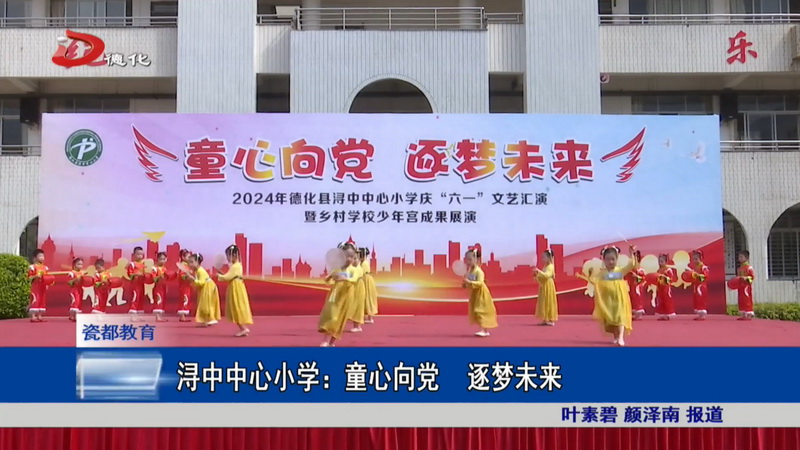 浔中中心小学：童心向党 逐梦未来 - 憨鼠网