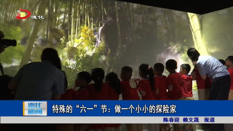 特殊的“六一”节：做一个小小的探险家 - 憨鼠网